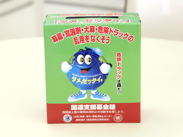 薬物乱用の防止活動 募金箱