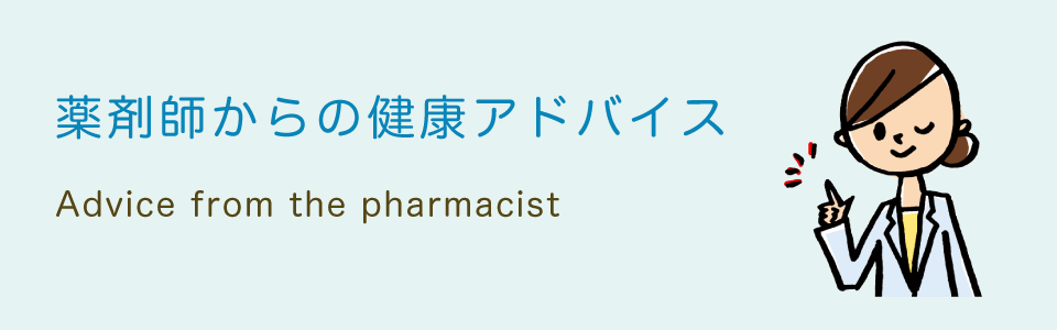 薬剤師からの健康アドバイス